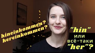 HIN и HER с ГЛАГОЛАМИ В НЕМЕЦКОМ | НАРЕЧИЯ МЕСТА и НАПРАВЛЕНИЯ как приставки, LOKALADVERBIEN