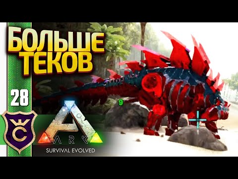 ТЕК СТЕГОЗАВР И ТЕК ПАРАЗАУРОЛОФ! ARK Survival Evolved #28