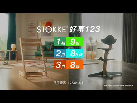 STOKKE｜成長椅 椅子看見的風景 35秒