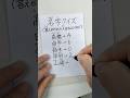 名字クイズ #脳トレ #クイズ