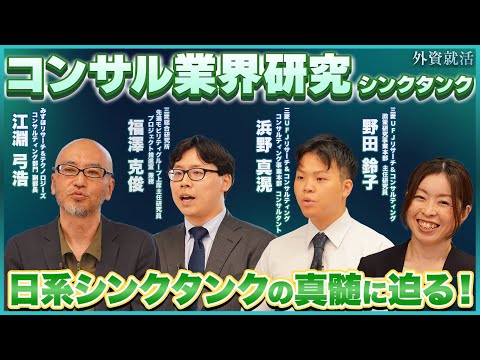 【27卒】大手3社比較！みずほリサーチ＆テクノロジーズ、三菱総合研究所、三菱ＵＦＪリサーチ＆コンサルティング《コンサル業界研究イベント Focused on シンクタンク／Panel Talk》