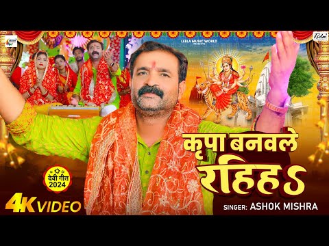 #Video - कृपा बनवले रहिहs | #Ashok Mishra का नवरात्रि विडिओ - Bhojpuri Devi Geet 2024