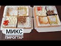 Микс пирогтар.😍Хит пирогтар.Сатылымдағы пирогтар рецептісі.