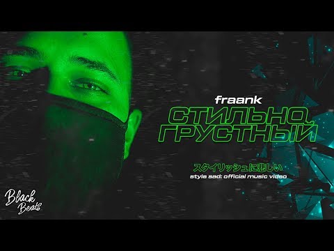 Fraank - Стильно грустный (Премьера клипа 2019)