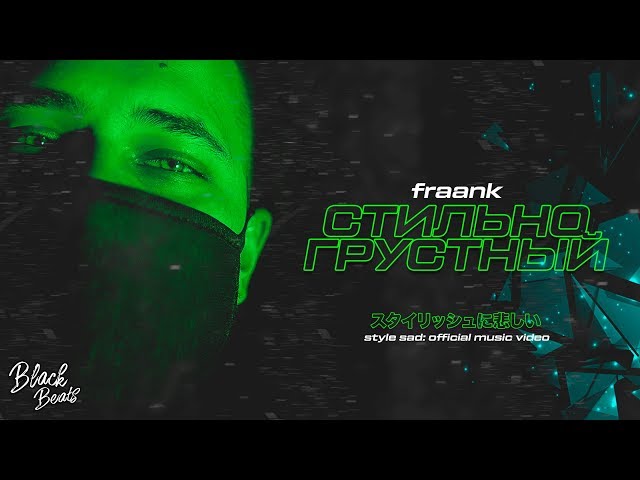 FRAANK - Стильно Грустный