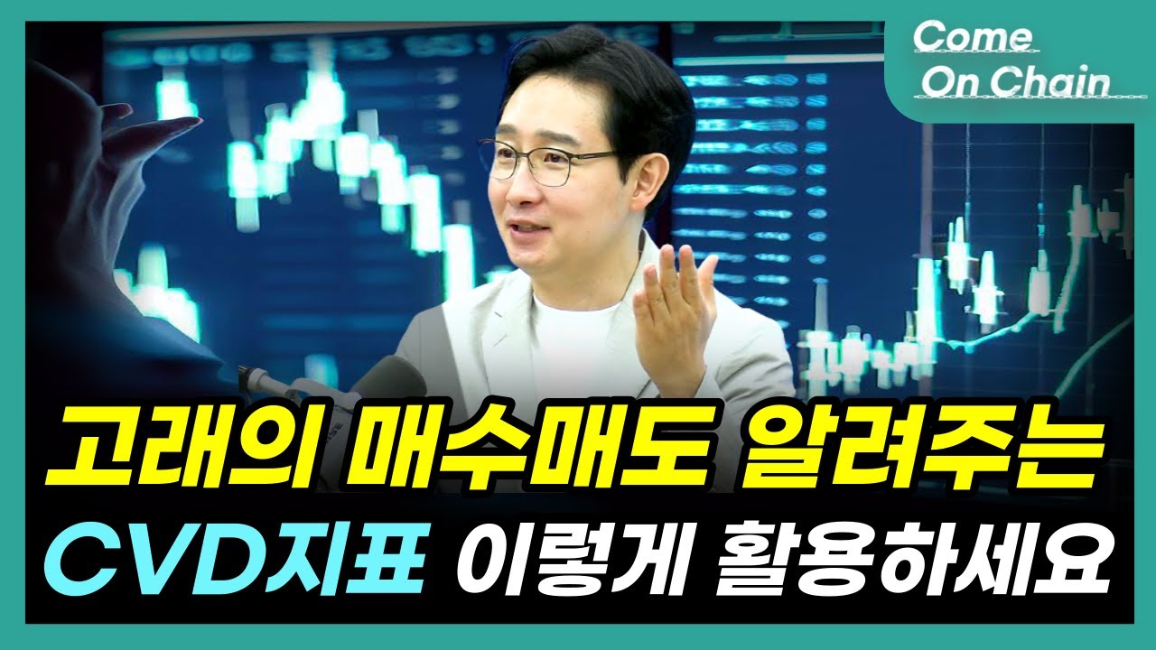 고래의 거래량 알려주는 CVD지표, 이렇게 활용하세요!