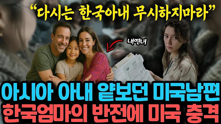 ＂다시는 한국아내 무시하지마라＂ 아시아 아내 얕보던 미국남편, 한국 엄마의 반전에 미국인들 충격받은 이유