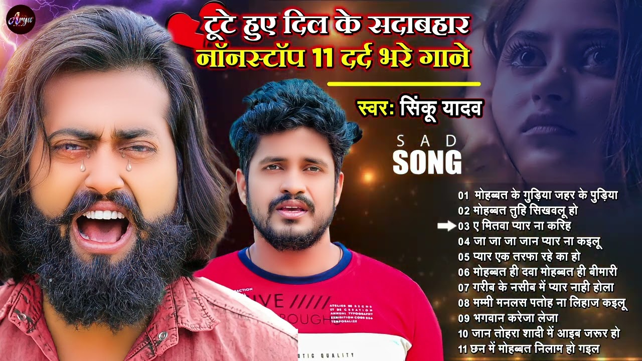 टूटे दिल के सदाबहार Non Stop दर्द भरे गाने - AudioJukebox | Bhojpuri Sad Songs Collection | Sad Song