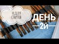 Неделя стартов. День 2й.