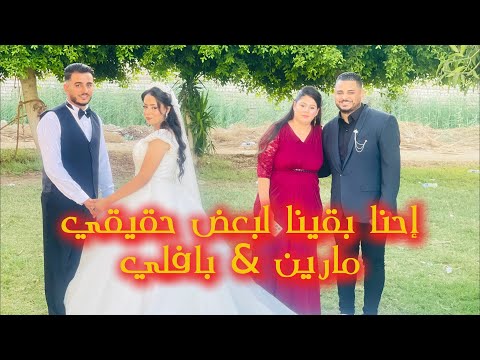 احنا بقينا لبعض حقيقي مارين وبافلي
