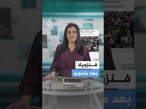كيف تناولت الصحافة الغربية والأجنبية الأزمة في فنزويلا بعد مادورو؟
