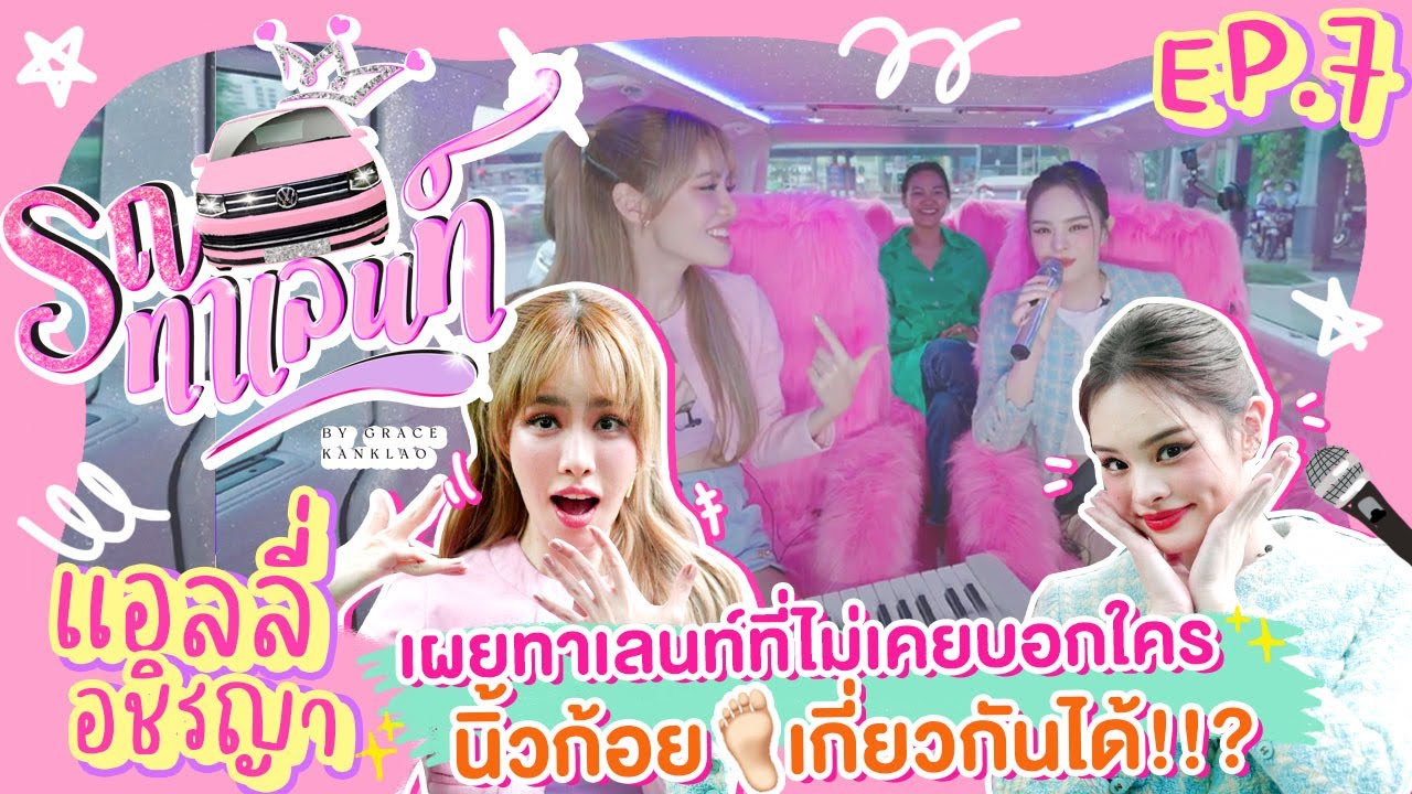 [ENG CC] รถทาเลนท์ EP.7 | 
