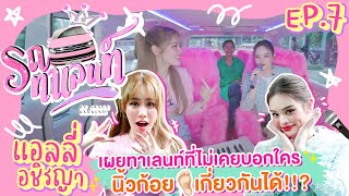 [ENG CC] รถทาเลนท์ EP.7 | "แอลลี่ อชิรญา" เผยทาเลนท์ที่ไม่เคยบอกใคร...นิ้วก้อยทีน เกี่ยวกันได้!!?