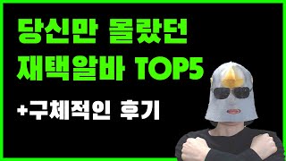 재택 부업! 당신만 몰랐던 재택알바 TOP5 (단독 공개! 돈버는 직장인 투잡 알바)