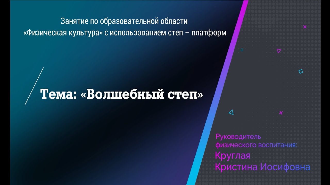 Занятие по образовательной области «Физическая культура» с использованием степ – платформ