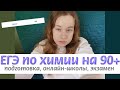 как сдать егэ по химии на 90+ баллов? подготовка, онлайн-школы,  экзамен