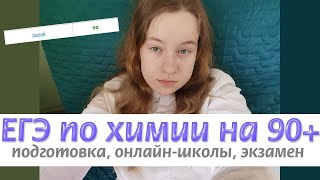 картинка: как сдать егэ по химии на 90+ баллов? подготовка, онлайн-школы,  экзамен