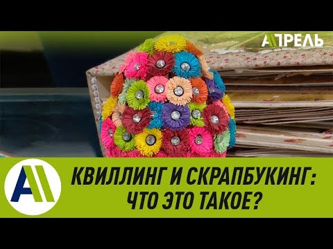 Квиллинг и скрапбукинг