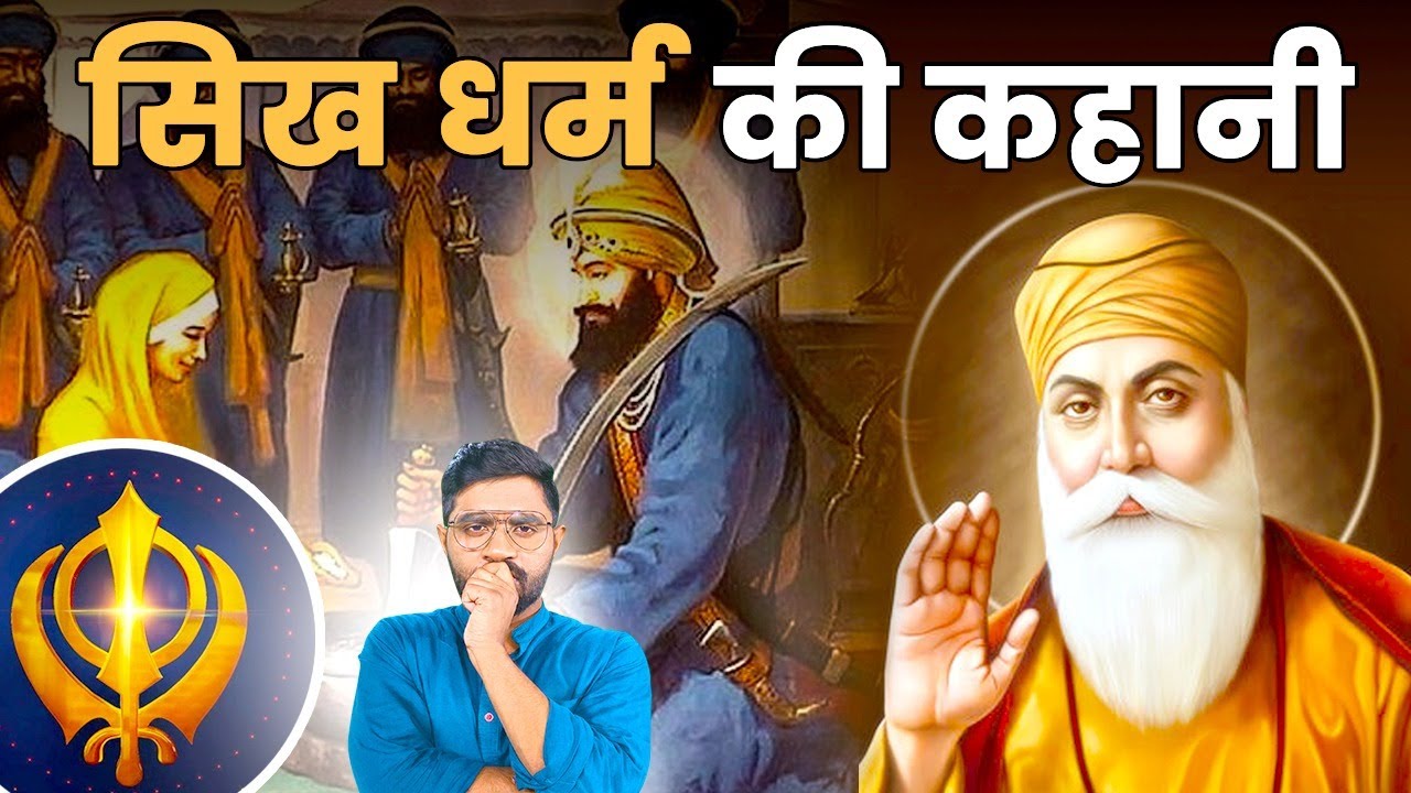 क्या है सिखों का इतिहास? कैसे आया सिख धर्म? | Who Are the Sikhs? | What is Sikhism? 