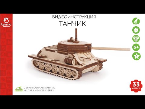 *старый вариант модели* Как собрать Танчик Т-34 Lemmo-toys
