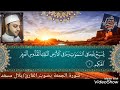 قراءة طيبة لسورة الجمعة القارئ بلال عامر 