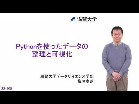 Pythonを使ったデータの整理と可視化 (S2-308)