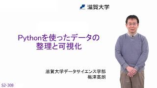 Pythonを使ったデータの整理と可視化 (S2-308)