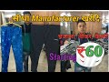 Cheapest track pants, shorts, Bermuda wholesale azad market Delhi