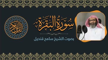 002 - سورة البقرة || الشيخ سامح قنديل