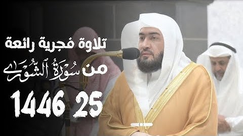{ اسْتَجِيبُوا لِرَبِّكُمْ } تلاوه رائعة من سورة الشورى الشيخ بندر بليلة