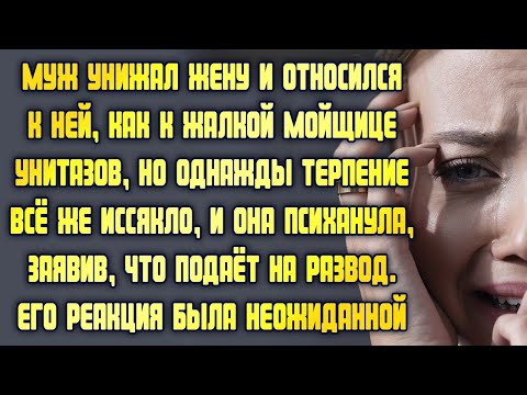 Муж унижал жену и относился, как к жалкой уборщице. Однажды она заявила, что подаёт на развод, а муж