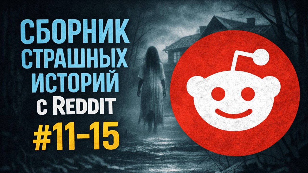 Сборник страшных историй с Reddit | Выпуски 11–15