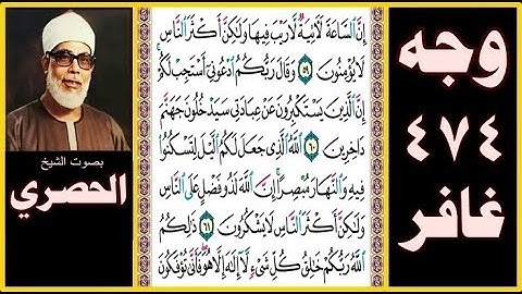 صفحة 474 - سورة غافر - بصوت الحصري - إن الساعة لآتية لا ريب فيها ولكن أكثر الناس لا يؤمنون