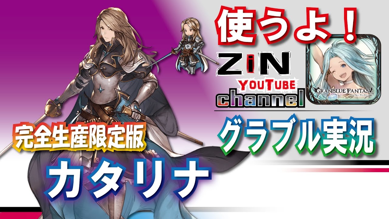 グラブル実況 エルステ帝国軍中尉カタリナ使ってみた Zinチャンネル グランブルーファンタジー Youtube