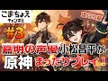 【嘉明の声優】#3 初心者旅人：小松昌平が原神をプレイ！【璃月攻略編】
