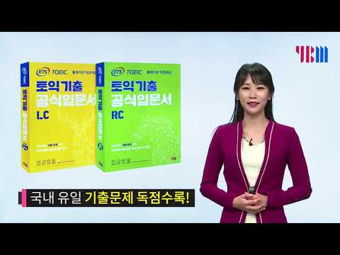 ETS 토익기출 공식입문서 소개영상