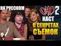 ОНО : ЧАСТЬ 2 ► КАСТ "О СЕКРЕТАХ СЪЕМОК" ( НА РУССКОМ)