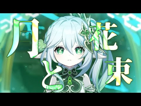 【原神】月と花束×Genshin Impact【MAD/GMV】