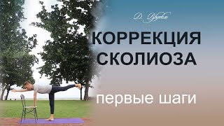 Коррекция сколиоза первые шаги