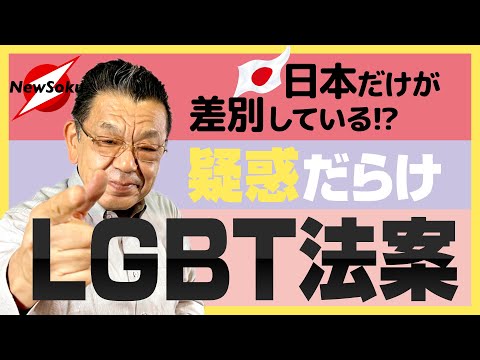 G７広島サミットに間に合わせる必要は？メディアが語らない、当事者無視で作られる「LGBT法」の嘘とは!?