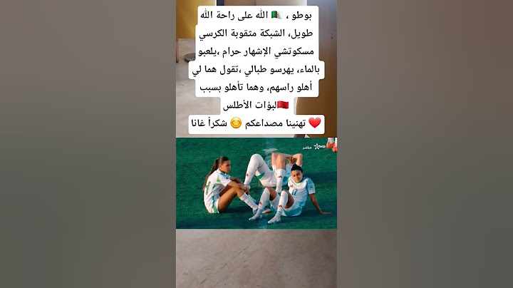 المنتخب الجزائري🇩🇿 خسر في ربع نهائي حتى لا يلعب مع المنتخب المغربي في نصف النهائي 😅🤷🇲🇦
