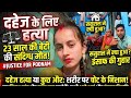 सास ससुर ने की दहेज के लिए अपनी बहू की हत्या  उसके पीछेकी पूरी कहानी || दहेज के लिए हत्या ||