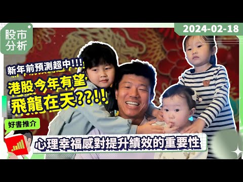 準確命中！過年前預測龍年港股小陽春｜今年港股飛龍在天？！｜交易者心理：心理幸福感如何提升績效｜ #陳立展 #JK爸爸 #港股 #季結 #美股 #投資 #期權 #恒指 #2024 #新年 #北水 #龍年