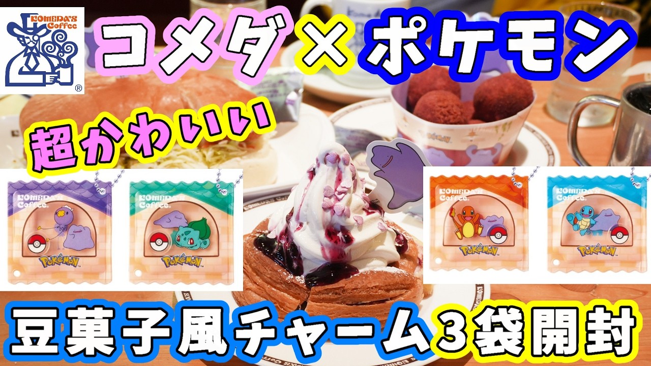 コメダ珈琲店】ポケモンコラボ『豆菓子風チャーム』3袋開封！どの子が 