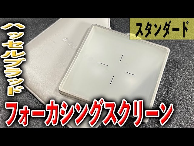 Hasselblad 標準フォーカシングスクリーンと思われるもの sddefault.jpg