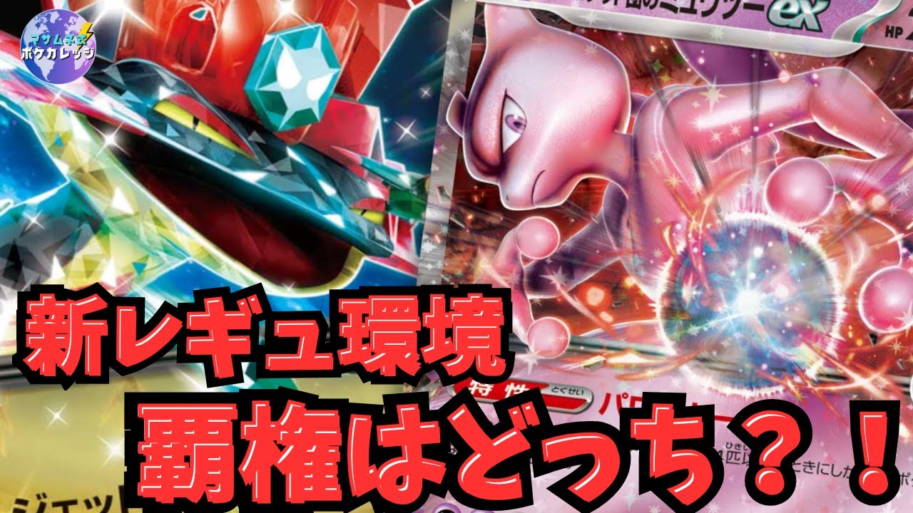 【ポケカ】新レギュ環境の覇権候補！ ドラパルトex vs ミュウツーexはどっちが強い？？ 世界プレイヤーが大注目マッチを検証【回し方】