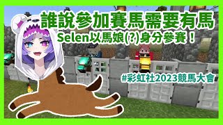 【彩虹社EN中字】Selen在賽馬場的那些小屁孩行為【長尾景 | Selen Tatsuki】