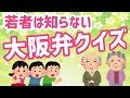 【若者は知らない大阪弁クイズ】激ムズ！大阪人でも全問正解は難しい【関西弁クイズ】
