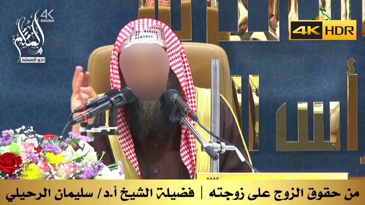 من حقوق الزوج على زوجته - الشيخ سليمان الرحيلي