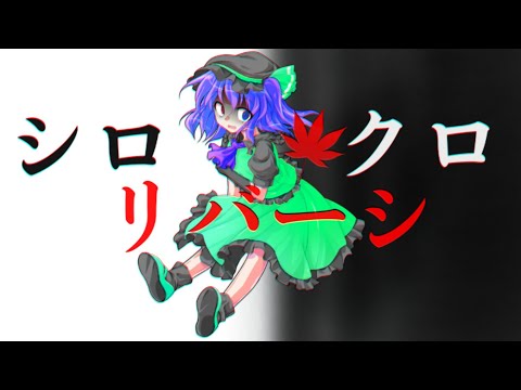 【東方PV】シロクロリバーシ